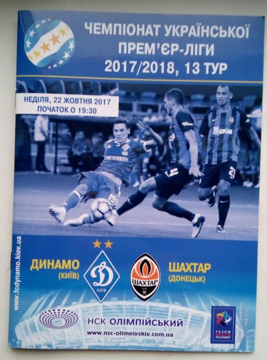 Динамо Киев-Шахтер Донецк-22.10.2017
