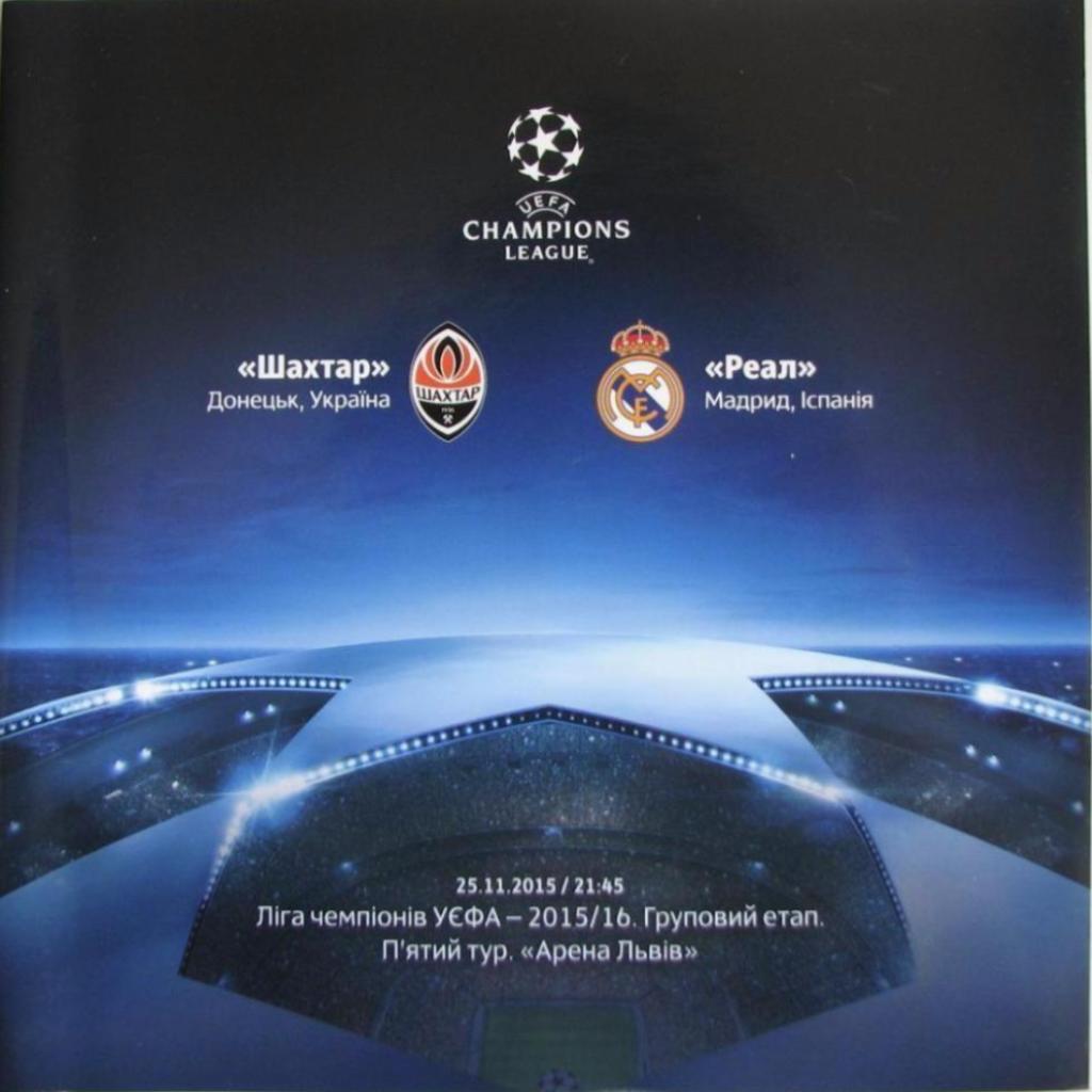 Шахтер Донецк - Реал Мадрид Испания ЛЧ 2015-16