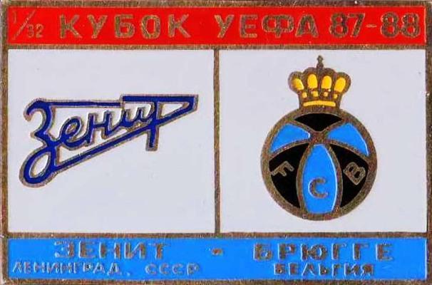 Зенит Ленинград - Брюгге Бельгия УЕФА 1987-88