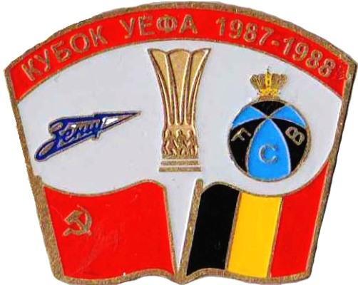 Зенит Ленинград - Брюгге Бельгия УЕФА 1987-88