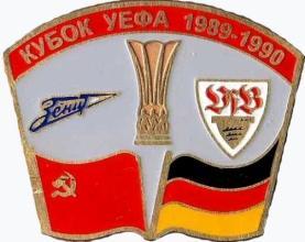 Зенит Ленинград - Штутгарт Германия УЕФА 1989-90