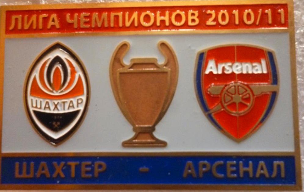ФК Шахтер Донецк - Арсенал Англия ЛЧ 2010-11
