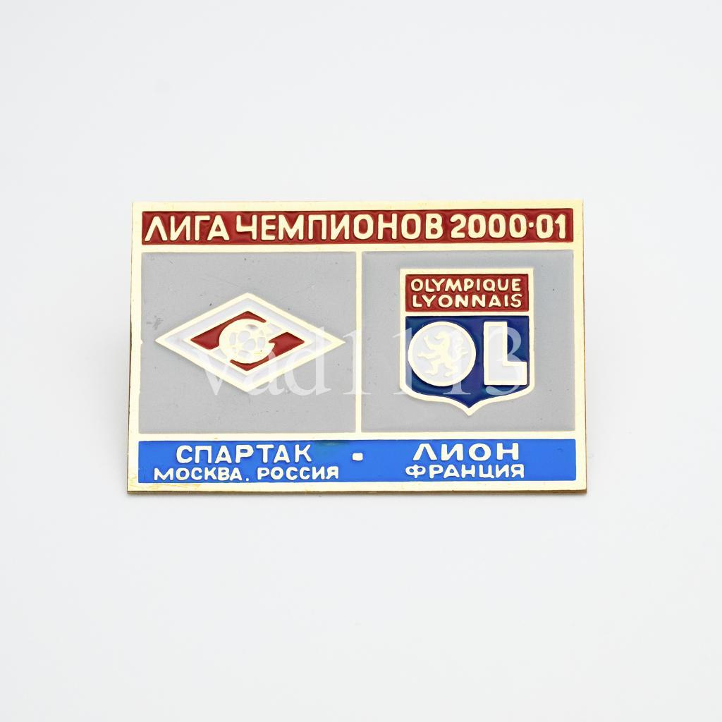Спартак Москва - Лион Франция ЛЧ 2000-01
