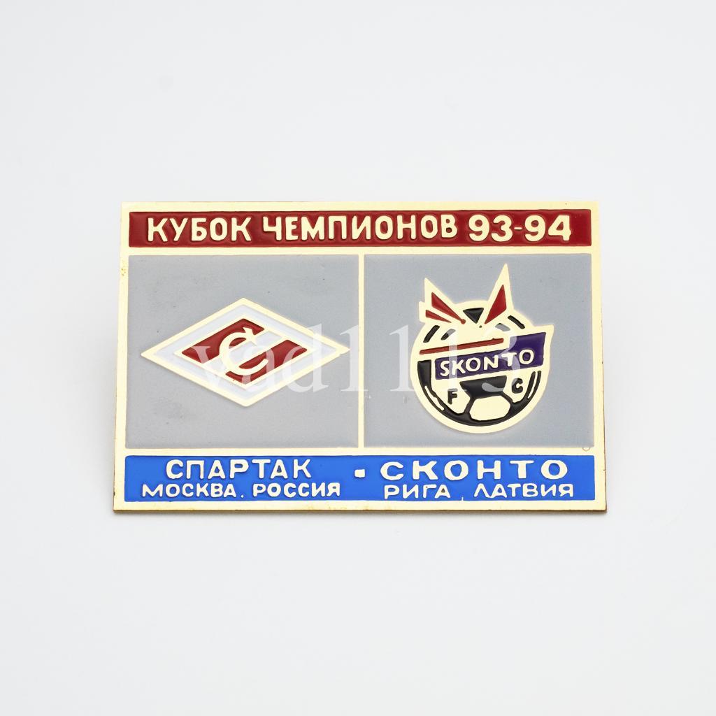Спартак Москва - Сконто Рига Латвия Кубок Чемпионов 1993-94