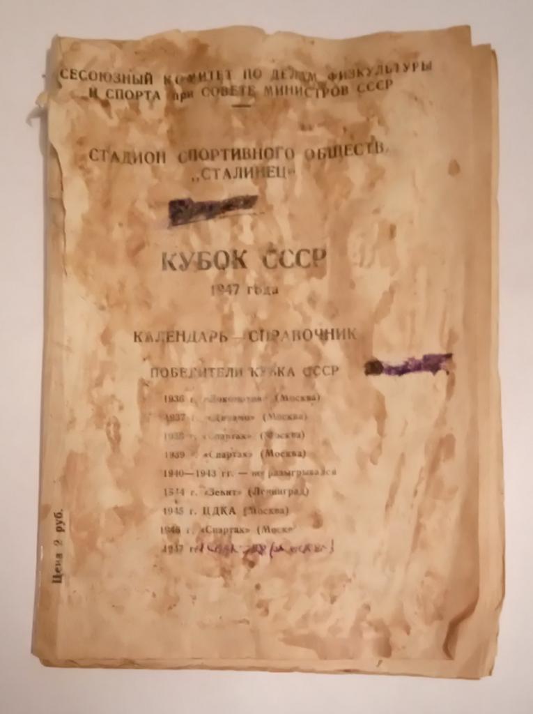 календарь- справочник стадион Сталинец Кубок 1947