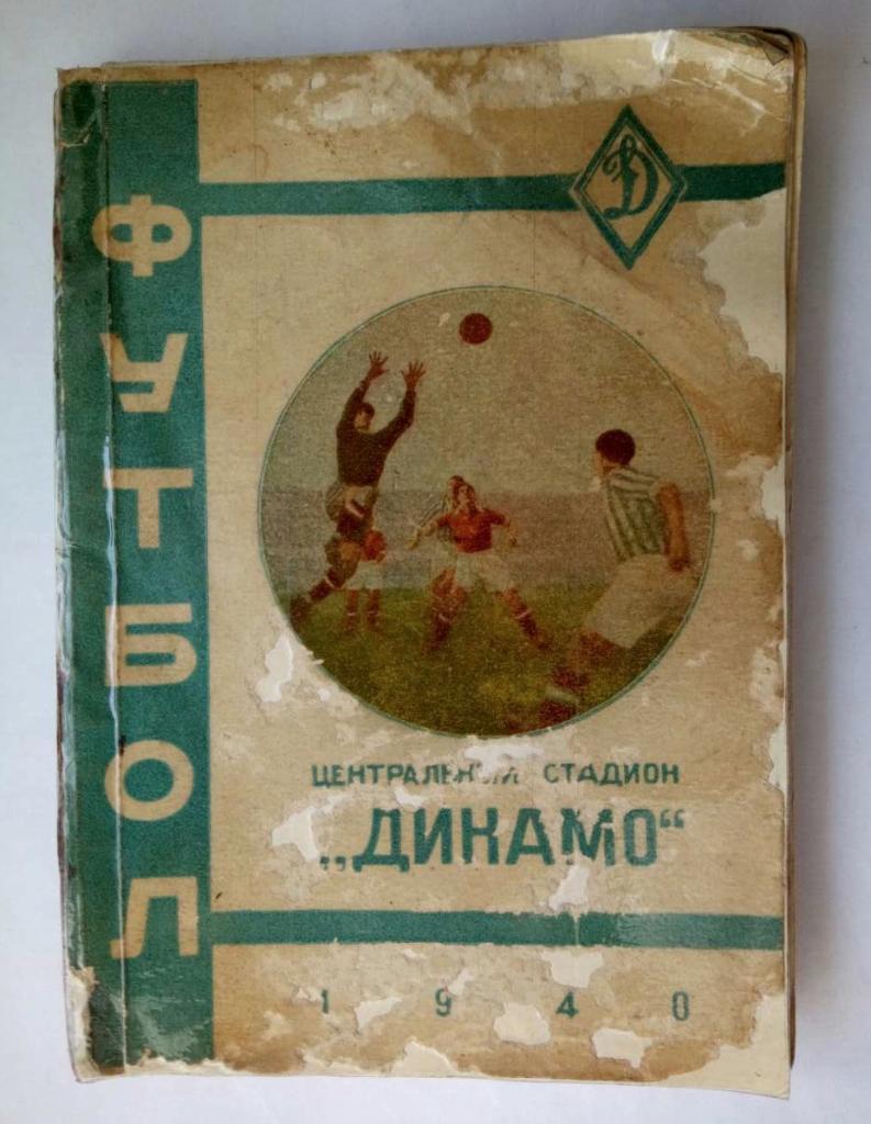 календарь- справочник стадион Динамо 1940