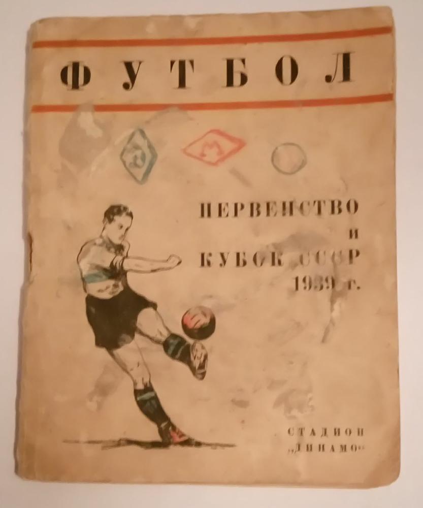 календарь- справочник стадион Динамо 1939