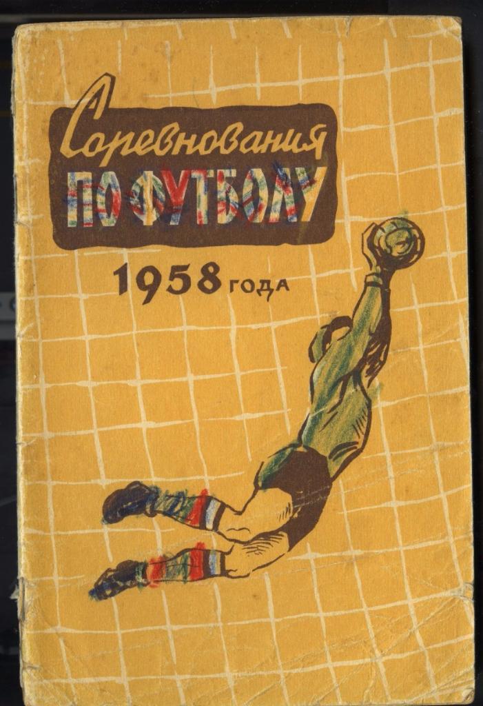 календарь- справочник ФИС 1958