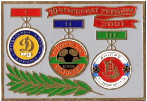 Призеры чемпионата Украины 2001 года - Динамо Киев, Шахтер, Днепр