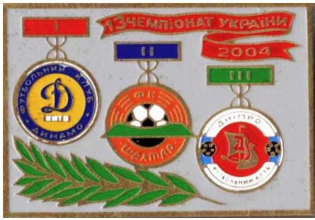 Призеры чемпионата Украины 2004 года - Динамо Киев, Шахтер, Днепр