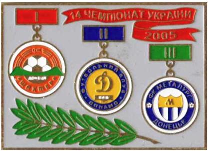 Призеры чемпионата Украины 2005 года - Шахтер, Динамо Киев, Металлург Донецк