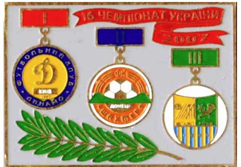 Призеры чемпионата Украины 2007 года - Динамо Киев, Шахтер, Металлист