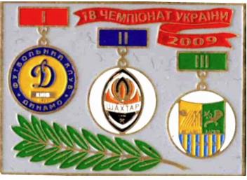 Призеры чемпионата Украины 2009 года -Динамо Киев, Шахтер, Металлист