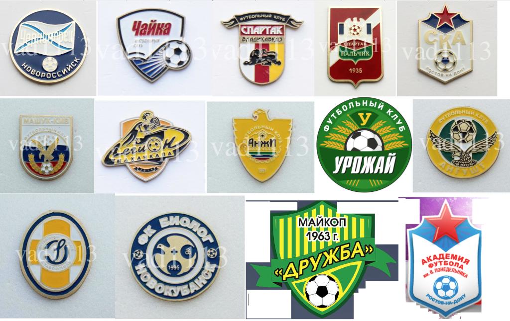 Значки клубов 2 дивизион России зона ЮГ сезона 2018-19 (продажа по штучно)