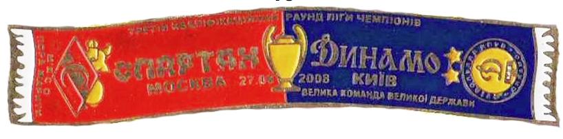 Серия значков шарфы ФК Динамо Киев ЛЧ 2008-09 Спартак Москва - Динамо К
