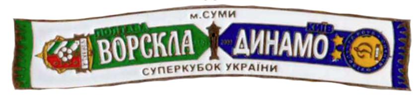 Серия значков шарфы ФК Динамо К Суперкубок Украины 2009 Динамо К-Ворскла Полтава