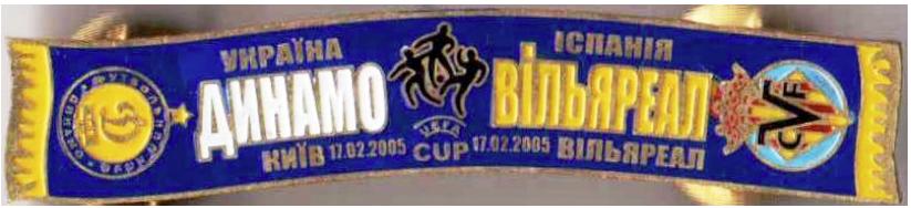 Серия значков шарфы ФК Динамо УЕФА 2004-05 Динамо К - Вильярреал (значок № 71)