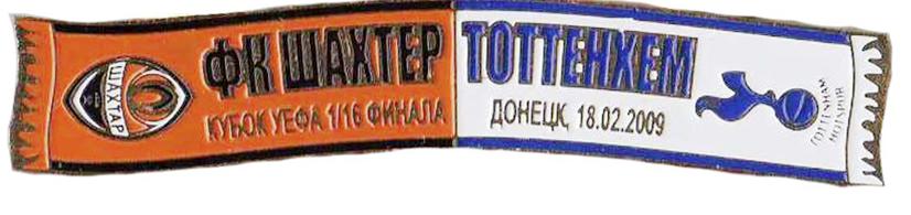 Серия значков шарфы ФК Шахтер Донецк УЕФА 2008-09 Шахтер - Тоттенхэм №13