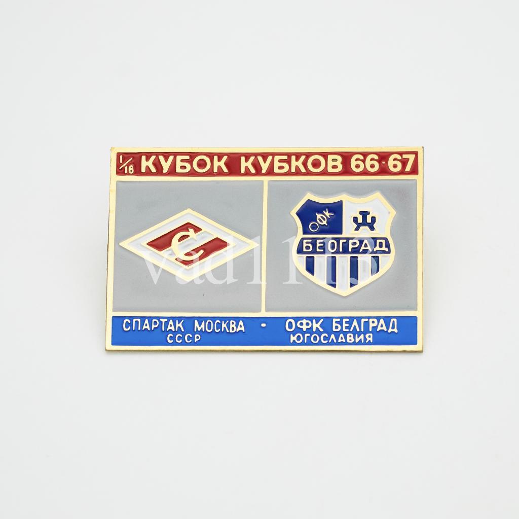 Спартак Москва - ОФК Белград Югославия Кубок Кубков 1966-67
