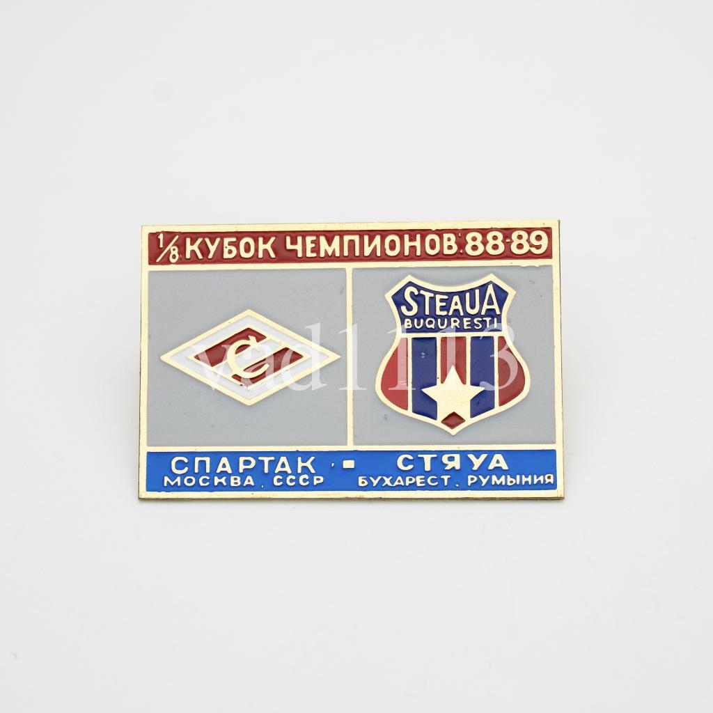 Спартак Москва - Стяуа Румыния Кубок Чемпионов 1988-89