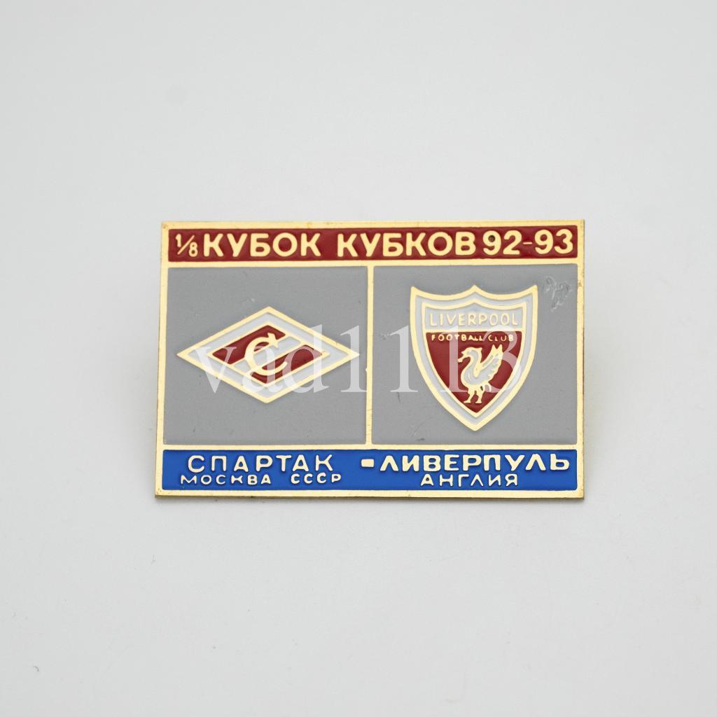 Спартак Москва - Ливерпуль Англия Кубок Кубков 1992-93