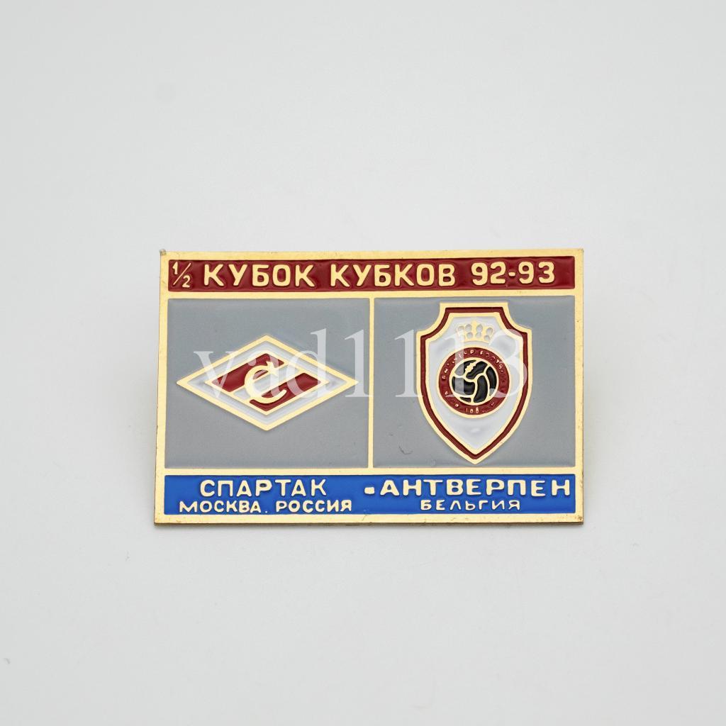 Спартак Москва - Антверпен Бельгия Кубок Кубков 1992-93