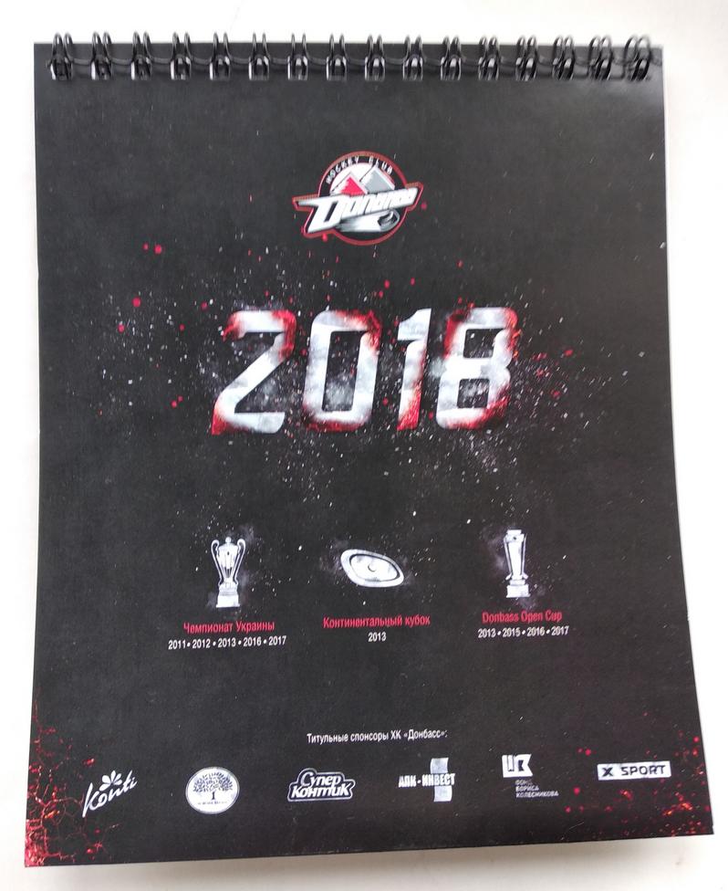 хоккей буклет-календарь ХК Донбасс 2018
