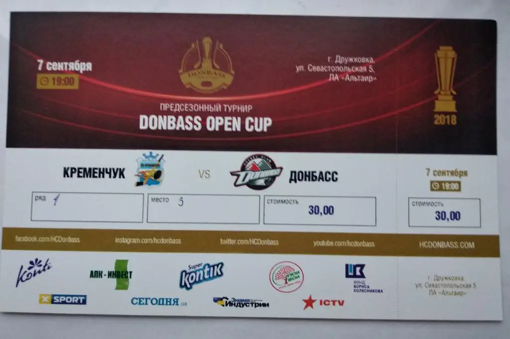 Открытый кубок Донбасса 2018 ХК Донбасс - ХК Кременчуг 7.09.2018
