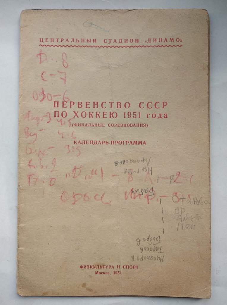 хоккей ФИС 1951 год (второй хоккейный справочник СССР )