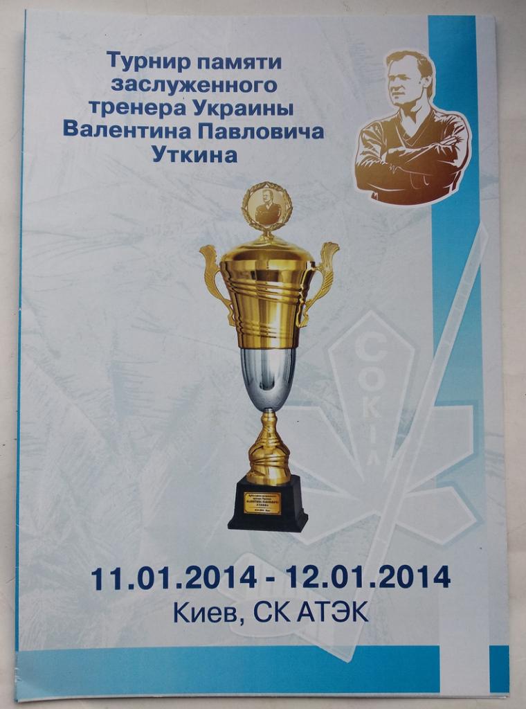 Турнир памяти В.П. Уткина - Киев 2014