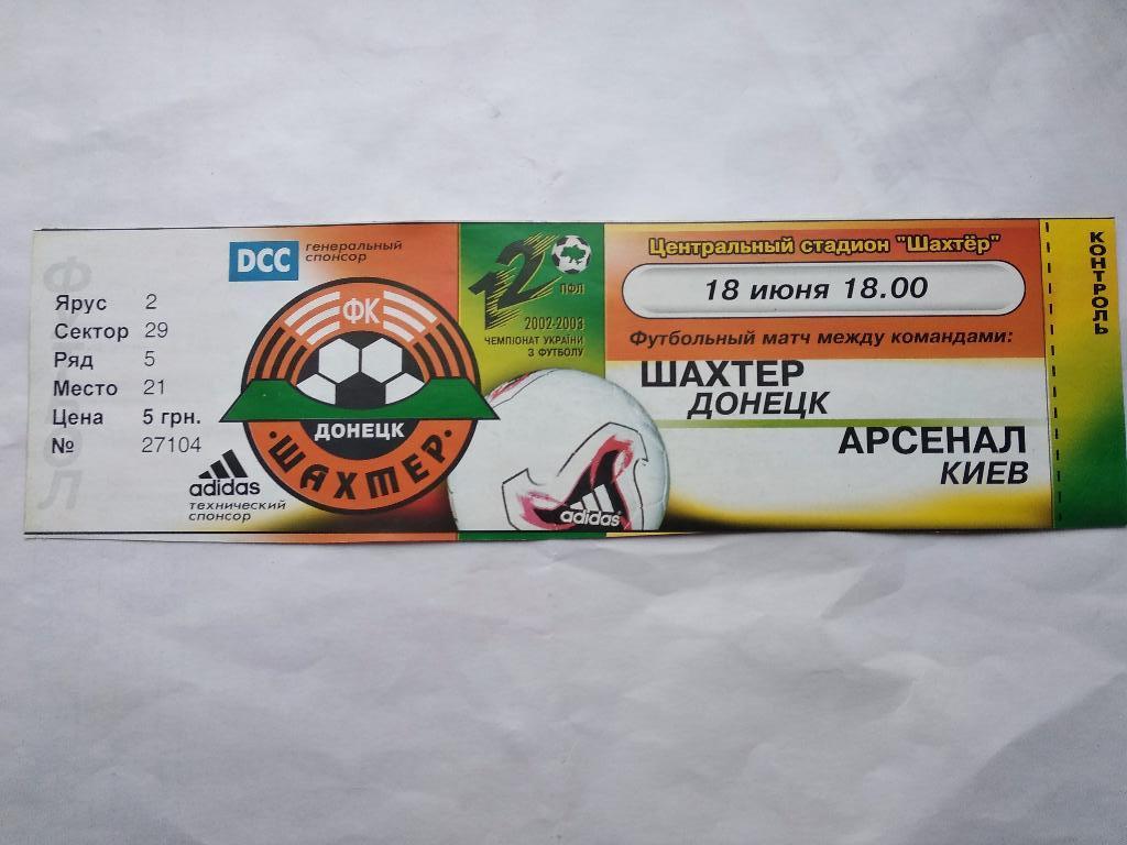 Шахтер Донецк - ФК Арсенал Киев 18.06.2003
