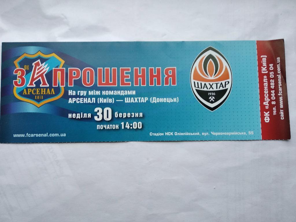 Арсенал Киев - Шахтер Донецк 30.03.2008