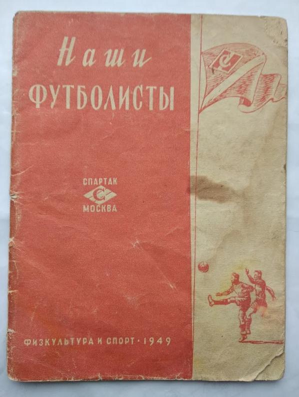 буклет Спартак Москва 1949 серия Наши футболисты