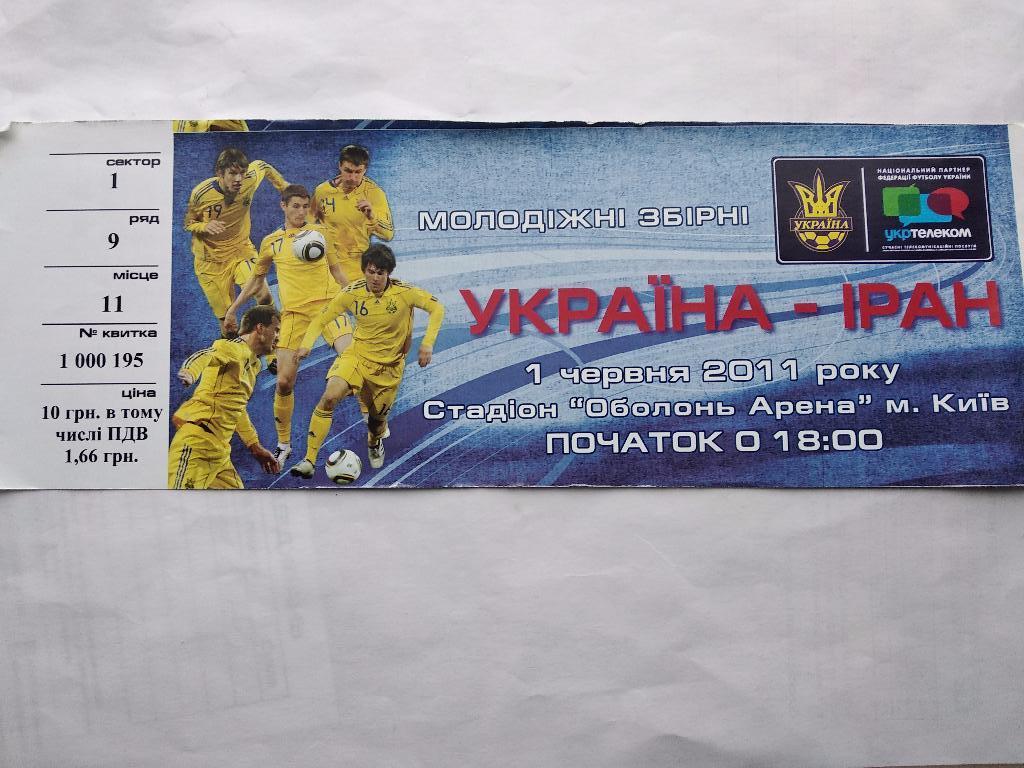 Украина - Иран молод. 01.06.2011