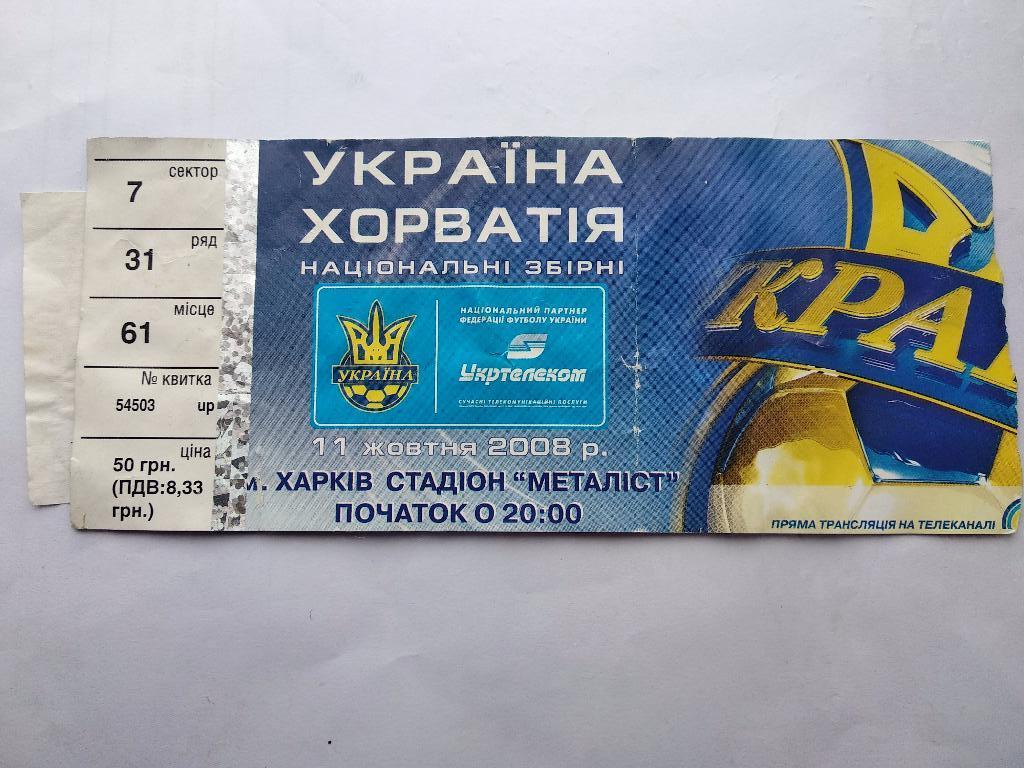 Украина - Хорватия 11.10.2008