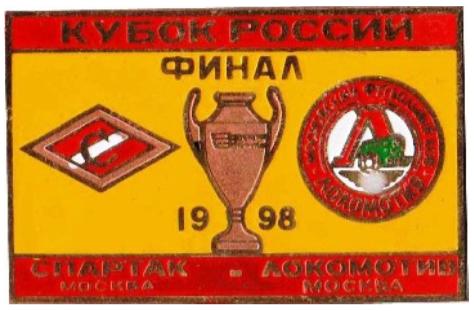Спартак Москва - Локомотив Москва финал кубка России 1998