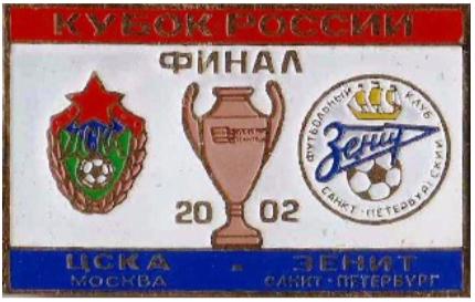ЦСКА Москва - Зенит Санкт Петербург финал кубка России 2002