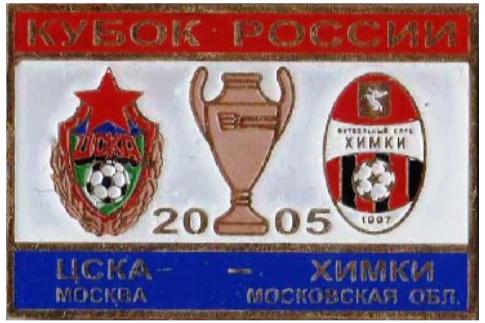 ЦСКА Москва - Химки финал кубок России 2005