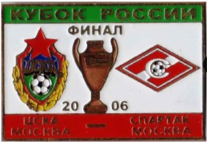 ЦСКА Москва - Спартак Москва финал кубка России 2006