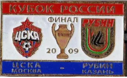 ЦСКА Москва - Рубин Казань финал кубка России 2009