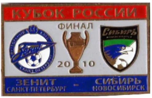 Зенит Санкт Петербург - Сибирь Новосибирск финал кубка России 2010