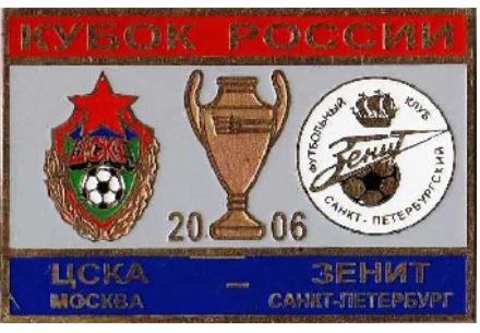 ЦСКА Москва - Зенит Санкт Петербург кубок России 2006