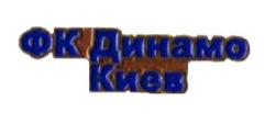 футбол знак ФК Динамо Киев