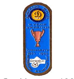 Динамо Киев - Кривбасс Кривой Рог Кубок Украины 1997-98