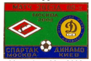 Динамо Киев - Спартак Москва матч Звезд 80 годов - 2002