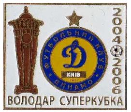 ФК Динамо Киев обладатель Суперкубка Украины 2004, 2006