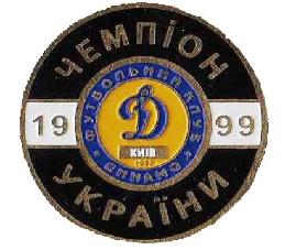 ФК Динамо Киев чемпион Украины 1999