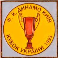 футбол ФК Динамо Киев обладатель кубка Украины 1993