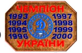 ФК Динамо Киев 8 кратный чемпион Украины