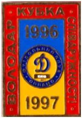 футбол ФК Динамо Киев Обладатель кубка Содружества 1996, 1997